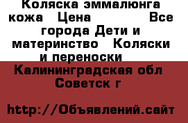 Коляска эммалюнга кожа › Цена ­ 26 000 - Все города Дети и материнство » Коляски и переноски   . Калининградская обл.,Советск г.